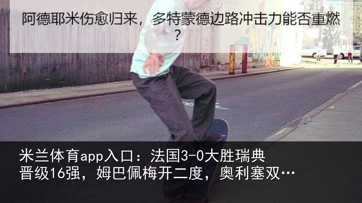 米兰体育app入口：法国相关情况巴佩相关情况助攻