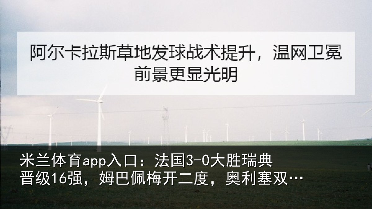 米兰体育app入口：法国相关情况巴佩相关情况助攻