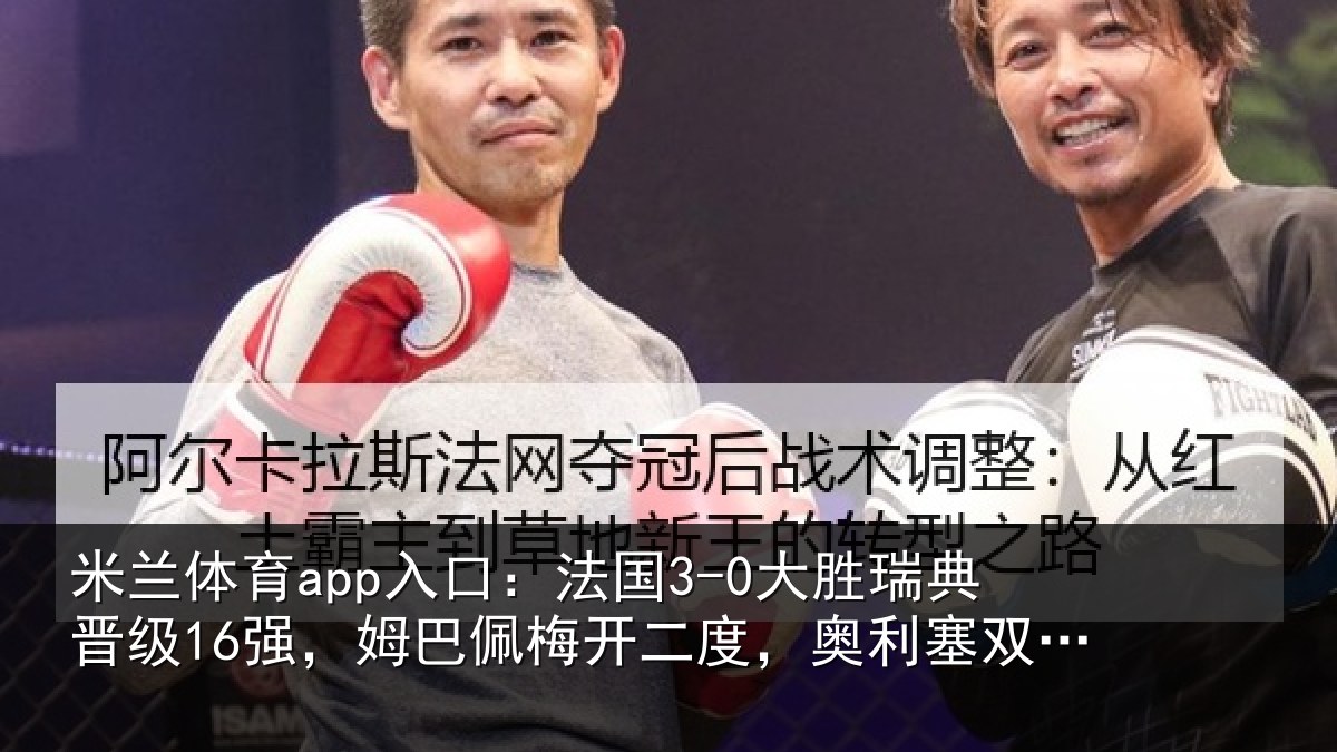 米兰体育app入口：法国3-0大胜瑞典晋级16强，姆巴佩梅开二度，奥利塞双助攻