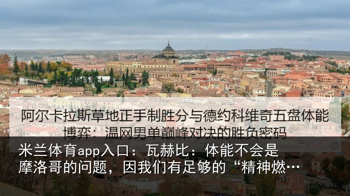 米兰体育app入口：瓦赫比：体能不会是摩洛哥的问题，因我们有足够的“精神燃料”