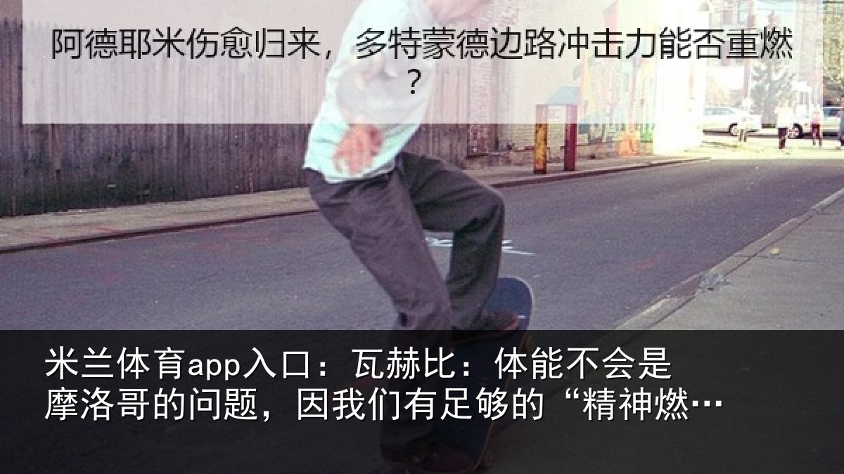 米兰体育app入口：瓦赫比：体能不会是摩洛哥的问题，因我们有足够的“精神燃料”