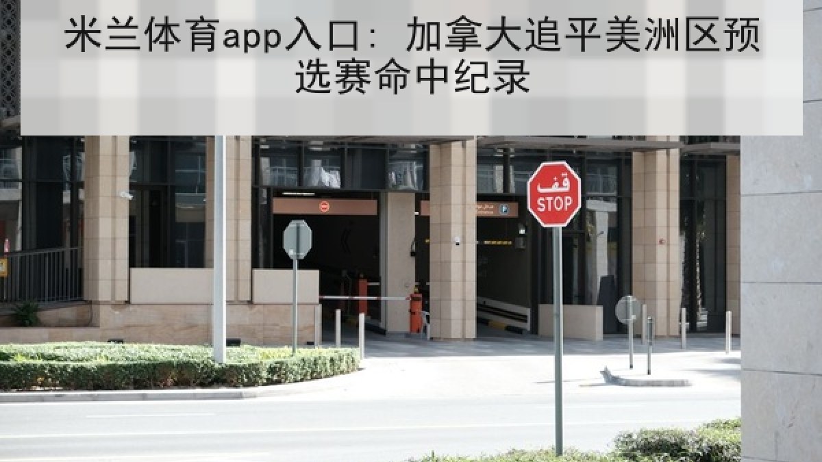 米兰体育app入口: 加拿大追平美洲区预选赛命中纪录
