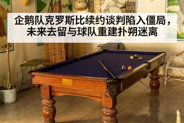企鹅队克罗斯比续约谈判陷入僵局，未来去留与球队重建扑朔迷离