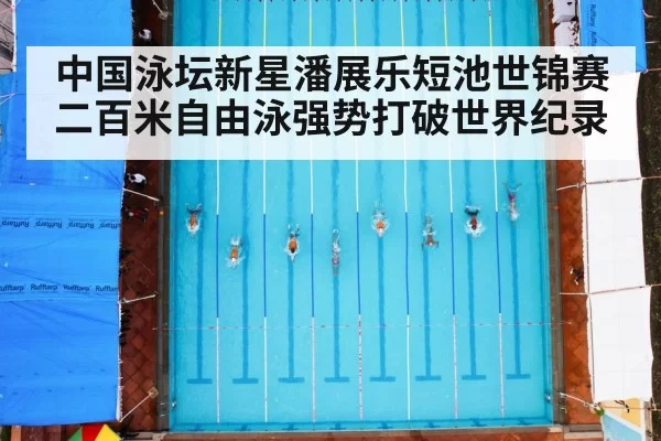 中国泳坛新星潘展乐短池世锦赛二百米自由泳强势打破世界纪录