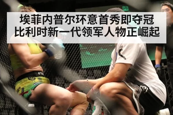 埃菲内普尔环意首秀即夺冠 比利时新一代领军人物正崛起
