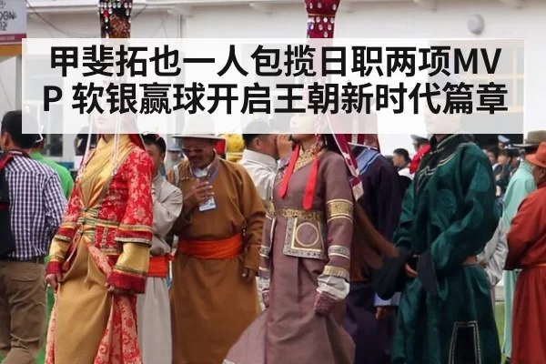 甲斐拓也一人包揽日职两项MVP 软银赢球开启王朝新时代篇章