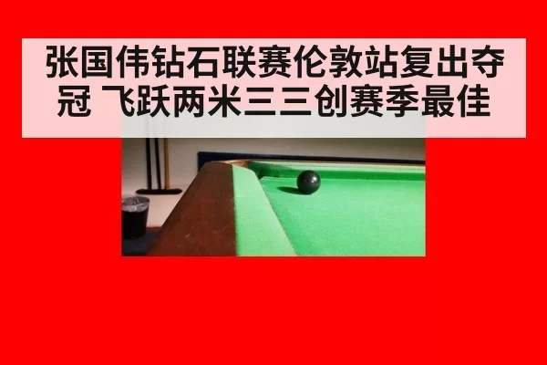 张国伟钻石联赛伦敦站复出夺冠 飞跃两米三三创赛季最佳