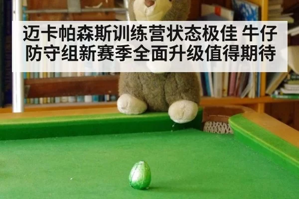 迈卡帕森斯训练营状态极佳 牛仔防守组新赛季全面升级值得期待